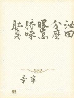 肚脐眼分泌物有臭味怎么回事