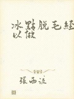 冰点脱毛经期可以做