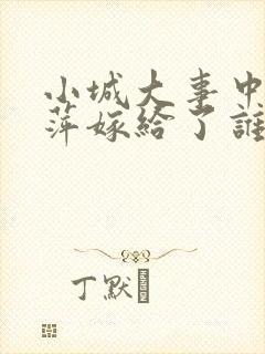 小城大事中李秋萍嫁给了谁