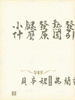 小腿发热发痒是什么原因引起的