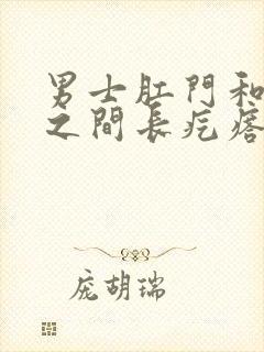 男士肛门和睾丸之间长疙瘩是怎么回事