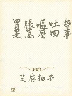 胃胀呕吐带血丝是怎么回事