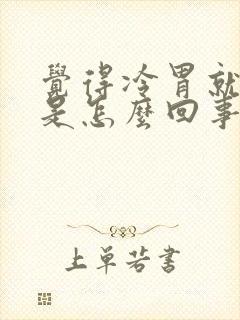 觉得冷胃就难受是怎么回事