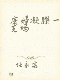 康妇凝胶一天一支吗