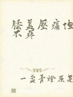 膝盖压痛但走路不疼