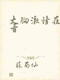 大胸激情在线观看