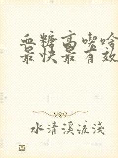 血糖高吃啥降糖最快最有效