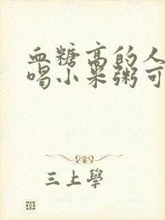 血糖高的人可以喝小米粥可以喝吗