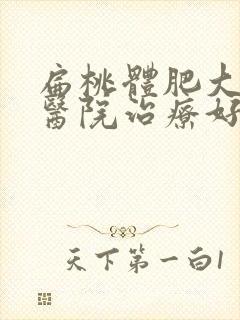 扁桃体肥大哪家医院治疗好