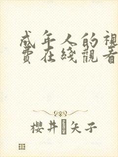 成年人的视频免费在线观看