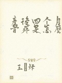 产后四个月尾椎骨疼是怎么回事