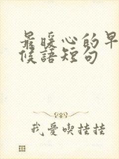 最暖心的早安问候语短句