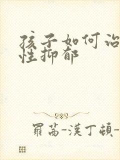 孩子如何治焦虑性抑郁