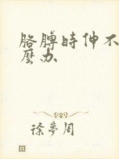 胳膊时伸不直怎么办封面