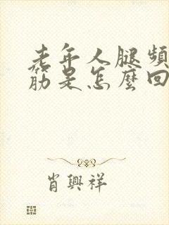 老年人腿频繁抽筋是怎么回事封面