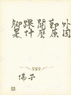 脚踝关节外侧痛是什么原因