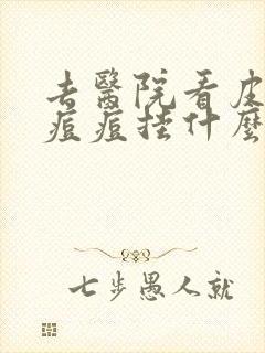 去医院看皮肤科痘痘挂什么科室