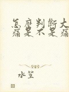 怎么判断大脚趾痛是不是痛风