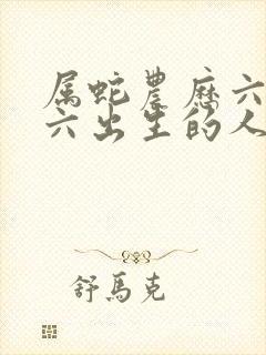 属蛇农历六月十六出生的人命运如何封面