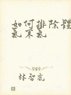 如何排除体内湿气寒气