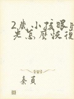 2岁小孩眼睛散光怎么恢复