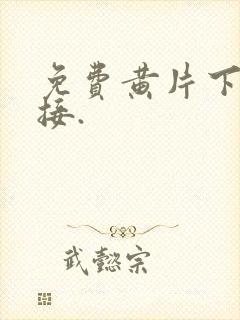 免费黄片下载链接.