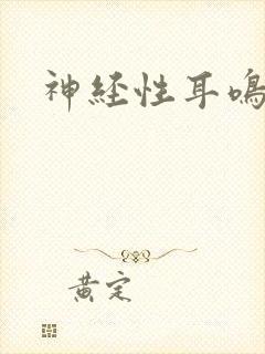 神经性耳鸣怎治