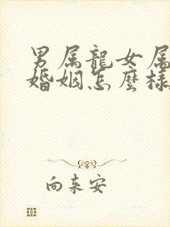 男属龙女属蛇的婚姻怎么样