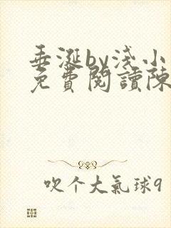 垂涎by浅小说免费阅读陈宇