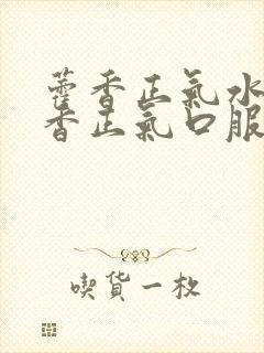 藿香正气水和藿香正气口服液区别