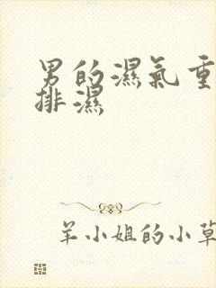 男的湿气重怎么排湿