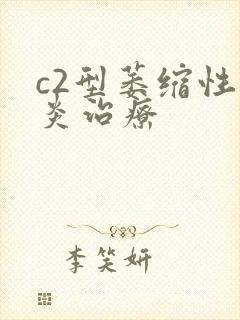 c2型萎缩性胃炎治疗