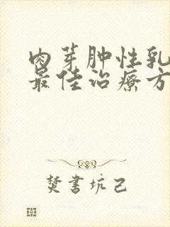 肉芽肿性乳腺炎最佳治疗方法