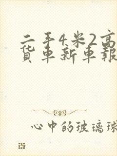 二手4米2高栏货车新车报价