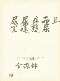 尿尿疼而且刚尿完还想尿