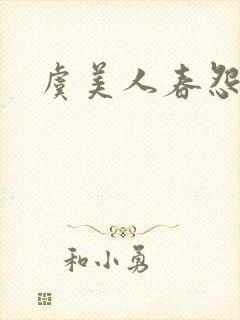 虞美人春怨李煜