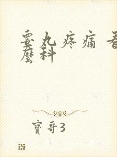 睾丸疼痛 看什么科封面