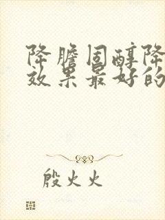 降胆固醇降血脂效果最好的食物封面