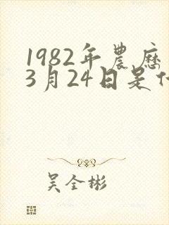 1982年农历3月24日是什么命