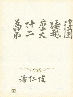 为什么睡得越早第二天越困