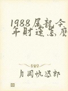 1988属龙今年财运怎么样