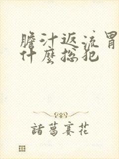 胆汁返流胃炎为什么总犯