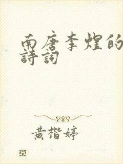 南唐李煜的著名诗词封面