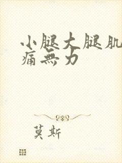 小腿大腿肌肉酸痛无力封面