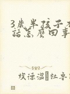 3岁半孩子不说话怎么回事