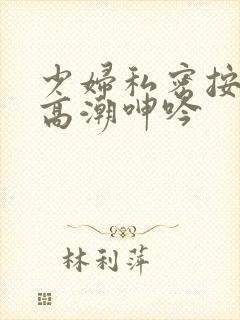 少妇私密按摩到高潮呻吟封面