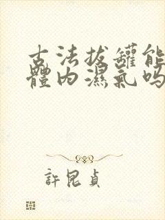 古法拔罐能去除体内湿气吗