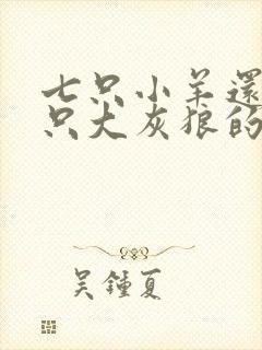 七只小羊还有一只大灰狼的故事