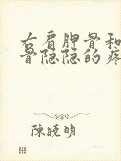 右肩胛骨和右肋骨隐隐的疼咋回事封面