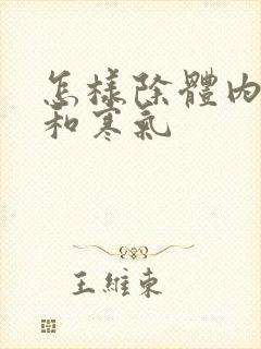 怎样除体内湿气和寒气封面